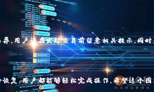 biao ti/biao ti

币圈TPWallet图文教程：新手入门与操作指南

/guanjianci

关键词
TPWallet, 币圈, 钱包教程, 数字货币, 区块链

内容概述

TPWallet是一个在加密货币领域备受欢迎的数字钱包，允许用户安全、便捷地管理各种数字资产。无论你是新手用户，还是经验丰富的交易员，TPWallet都能为你提供一系列强大而实用的功能。从创建钱包到执行交易，从备份恢复到安全设置，本文将详细介绍TPWallet的各项功能和操作步骤，助你在币圈行稳致远。


TPWallet概述

TPWallet是一个多链数字钱包，支持不同的区块链资产，包括但不限于比特币（BTC）、以太坊（ETH）、瑞波币（XRP）等。其操作界面友好、功能丰富，是用户管理数字资产的理想选择。


该钱包的安全性相对较高，采用多重加密技术，保障用户私钥的安全。同时，TPWallet也提供了较为人性化的用户体验，如一键交易、合同审计等功能，使得即便是对数字货币不太熟悉的人也能快速上手。


一、创建TPWallet账户

首先，用户需要下载并安装TPWallet。可以在官网或各大应用市场找到最新版本。安装完成后，打开应用，按照提示创建新账户。


在创建账户的过程中，用户需要设置一个安全密码，并牢记这个密码。接着，TPWallet会生成一组助记词，这是一组用于恢复钱包的关键字。用户一定要妥善保管这些助记词，千万不要泄露给他人。可以选择将其写在纸上并存放在安全的地方，或者使用加密方式进行保存。


账户创建完成后，用户就可以开始使用TPWallet进行数字资产管理了。可以接收、发送或管理各种数字货币。 

二、TPWallet的主要功能

TPWallet作为一个数字钱包，其功能主要体现在以下几个方面：


1. **数字资产管理**：用户可以轻松管理多种数字资产，快速查看资产余额。


2. **安全性**：采用多重加密技术确保用户私钥和密码的安全，提供了两步验证功能，增强账户安全性。


3. **交易功能**：用户可以在TPWallet内直接进行加密货币的交易，支持一键交易，便捷高效。


4. **多链支持**：支持多个主流的区块链资产，方便用户进行资产多样化的管理。


5. **NFT支持**：TPWallet也逐渐添加了对非同质化代币（NFT）的支持，用户可以在钱包中查看和管理自己的NFT资产。


三、如何进行转账和交易

转账和交易是TPWallet的核心功能之一，用户可以轻松实现资产的互相转移。下面以转账为例，详细介绍操作步骤：


1. **登录TPWallet**：首先，启动TPWallet并输入密码进行登录。


2. **选择转账**：在主界面选择需要转账的数字货币，点击“转账”按钮。


3. **输入地址和金额**：在弹出的窗口中，输入接收方的钱包地址和转账金额。建议检查接收地址的准确性，避免因错误地址导致资产丢失。


4. **确认信息**：核对转账信息无误后，提交转账请求。TPWallet会要求用户再次确认交易细节。


5. **完成转账**：确认无误后，点击“确认交易”，交易将被处理。用户可以在交易记录中查看该笔交易的状态。


四、如何备份与恢复钱包

备份和恢复是确保TPWallet安全的关键步骤。用户应该在创建完钱包后立即进行备份，以防丢失密码或设备损坏。以下是备份与恢复的具体步骤：


1. **备份钱包**：在TPWallet的设置菜单中，选择“备份钱包”选项。系统将提示用户输入密码以确认身份。绕过此步骤将无法进行备份。


2. **保存助记词**：系统将显示一组助记词，建议将其写下来并保存在安全的地方，不要在网络上保存或分享。


3. **恢复钱包**：如果用户需要恢复钱包，可以选择“恢复钱包”功能。在恢复界面中，输入助记词，并设置新密码。


4. **等待同步**：完成上述步骤后，TPWallet会开始同步用户的资产。根据网络状况，这一步可能需要一些时间。


五、常见问题解答

h4问题1：TPWallet的安全性如何？/h4

TPWallet在设计上充分考虑到账户的安全性。其采用了多重加密措施，并且提供了两步验证的安全设置。此外，用户的私钥由钱包本地生成，永远不会上传到服务器上。同时，TPWallet也会定期推出安全更新，以防范潜在的安全威胁。


为了进一步保护账户，建议用户定期更改密码，同时保持助记词的保密和安全存储。用户还可以开启生物识别功能（如指纹或面部识别），增强账户的安全性。


h4问题2：TPWallet支持哪些数字资产？/h4

TPWallet支持多种主流的数字资产，包括但不限于：

ul
  li比特币（BTC）/li
  li以太坊（ETH）/li
  li瑞波币（XRP）/li
  li莱特币（LTC）/li
  li各类ERC20代币及NFT资产/li
/ul

用户可以根据自己的需求选择持有不同的数字资产，从而进行灵活的资产管理。随着市场的发展，TPWallet也在不断添加对新流行加密资产的支持。


h4问题3：如何防止TPWallet被黑客攻击？/h4

为了防止黑客攻击，用户在使用TPWallet时应采取以下措施：

ul
  li确保TPWallet使用的是官方正版应用，避免不明来源下载安装。/li
  li定期更换钱包密码和助记词，增强账户安全。/li
  li启用两步验证，增加黑客入侵的难度。/li
  li备份钱包，确保在权限被盗时可以快速恢复。/li
  li保持设备的安全，不使用公共Wi-Fi进行敏感操作。/li
/ul
h4问题4：如果忘记了TPWallet密码怎么办？/h4

若用户忘记了TPWallet的密码，则无法直接通过传统的方式找回。此时需要依靠助记词恢复钱包。具体步骤如下：

ul
  li打开TPWallet，并选择恢复钱包的选项。/li
  li输入助记词进行身份验证。/li
  li设置新密码，确保该密码安全、复杂。/li
/ul

提示：建议用户对密码和助记词进行妥善保存，以避免遗忘可能导致资产无法访问的困境。


h4问题5：TPWallet的费用如何？/h4

使用TPWallet进行转账或交易时通常会收取区块链网络费用，这些费用并不是TPWallet所收取的，而是由各个区块链网络规定的。手续费会根据网络的繁忙程度而异，用户请在发起交易前留意相关提示。同时，TPWallet在进行交换、交易或兑换时可能会收取一些小额手续费，具体以实际交易时的显示为准。建议用户在交易前仔细阅读相关费用说明，以避免不必要的损失。


结语

通过上述内容，相信你对TPWallet有了更深入的了解。这个钱包不仅提供了便捷的数字资产管理功能，还有极高的安全性保障。无论是创建账户、转账交易，还是备份恢复，用户都能够轻松完成操作。希望这个图文教程能帮助新手用户顺利上手，也希望长期用户能够更深入地利用TPWallet的功能。祝你在币圈的每一次交易都能顺利、安全、收益满满！
