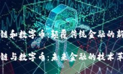 区块链和数字币：颠覆传统金融的新时代区块链