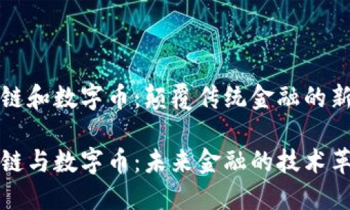 区块链和数字币：颠覆传统金融的新时代

区块链与数字币：未来金融的技术革命