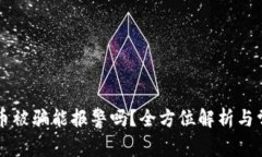 区块链虚拟币被骗能报警吗？全方位解析与常见