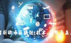 深入解析欧币区块链：技术、应用与未来趋势