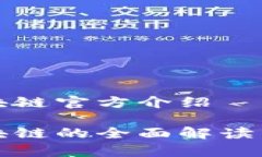 比特币区块链官方介绍比特币区块链的全面解读