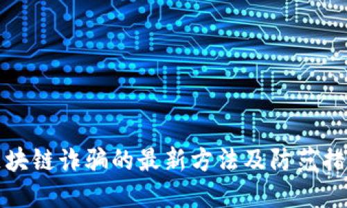 区块链诈骗的最新方法及防范措施