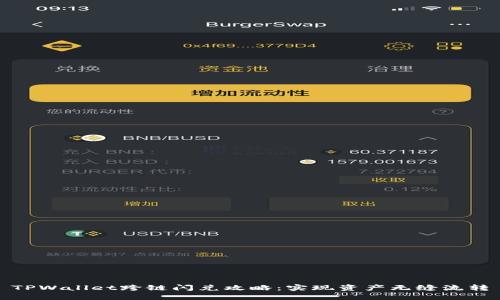 TPWallet跨链闪兑攻略：实现资产无缝流转
