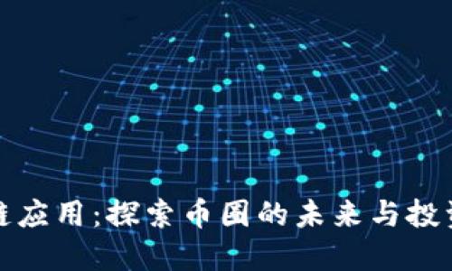 区块链应用：探索币圈的未来与投资机会