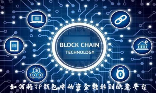   
如何将TP钱包中的资金转移到欧意平台