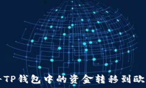   
如何将TP钱包中的资金转移到欧意平台