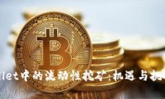 TPWallet中的流动性挖矿：机遇与挑战解析