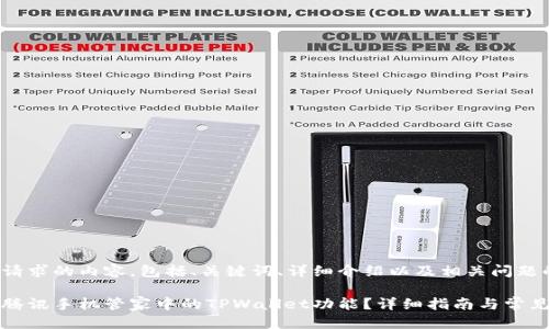 旁白
以下是您请求的内容，包括、关键词、详细介绍以及相关问题的解答。

如何设置腾讯手机管家中的TPWallet功能？详细指南与常见问题解答