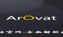 全球币码翁区块链官网：全面解析区块链技术与