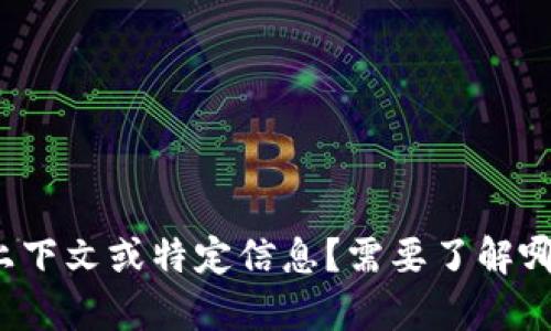 可不可以提供更多上下文或特定信息？需要了解哪些部分或具体内容？