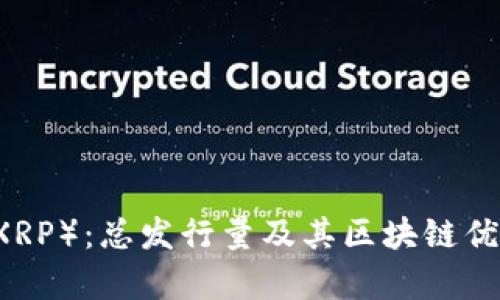 了解瑞波币（XRP）：总发行量及其区块链优势的深度解析