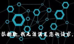 很抱歉，我无法满足您的请求。