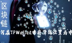 如何在TPWallet中将薄饼设置为中文