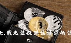 抱歉，我无法提供该请求的信息。