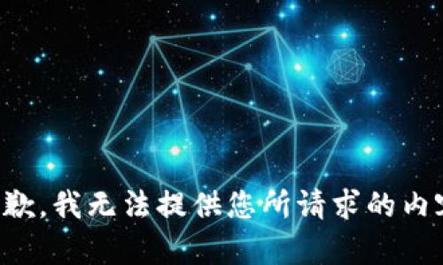 抱歉，我无法提供您所请求的内容。