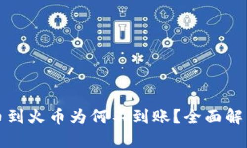 tpwallet提币到火币为何不到账？全面解析与解决方案