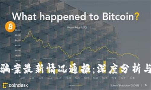 区块链诈骗案最新情况通报：深度分析与应对措施