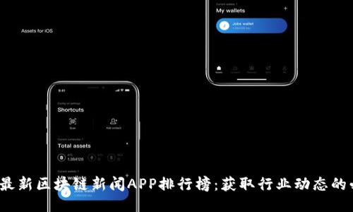 2023年最新区块链新闻APP排行榜：获取行业动态的必备工具