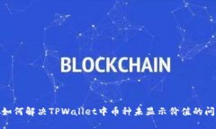 : 如何解决TPWallet中币种未显示价值的问题