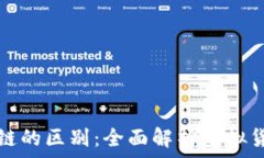  科太币与区块链的区别：全面解析虚拟货币与底