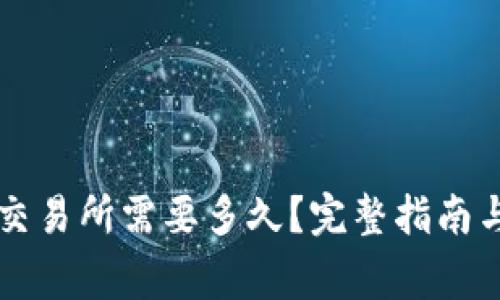 TPWallet转回交易所需要多久？完整指南与常见问题解答