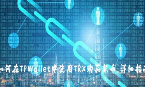如何在TPWallet中使用TRX购买新币：详细指南