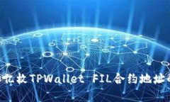 深入解析：20亿枚TPWallet FIL合约地址的意义与应用