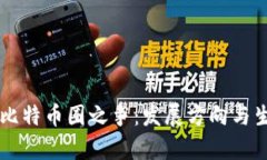 区块链圈与比特币圈之争：发展方向与生态优劣