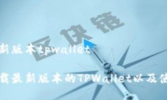 下载最新版本tpwallet如何下载最新版本的TPWallet以