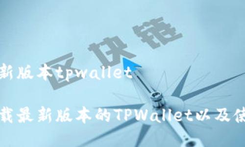 下载最新版本tpwallet

如何下载最新版本的TPWallet以及使用指南