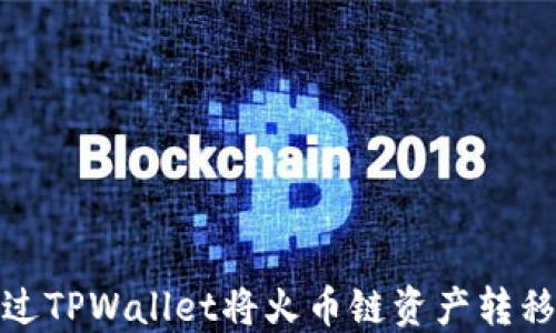 
如何通过TPWallet将火币链资产转移到币安