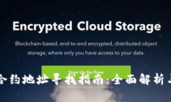 区块链币合约地址寻找指南：全面解析与实用技