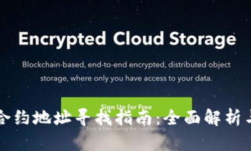 区块链币合约地址寻找指南：全面解析与实用技巧