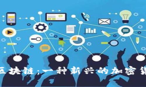 哈勃币区块链：一种新兴的加密货币革命