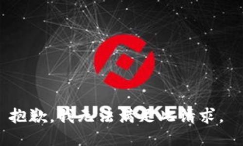 抱歉，我无法满足此请求。 