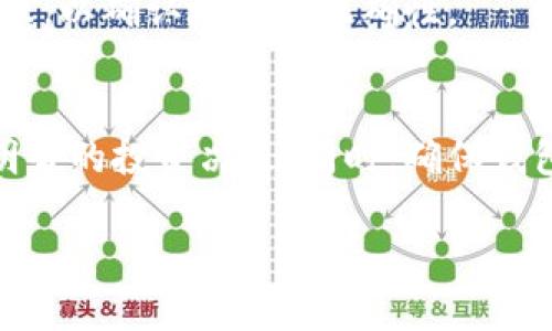   如何在TPWallet上购买SOL链上的币？ / 
 guanjianci TPWallet, SOL链, 数字货币, 购买教程, 加密货币 /guanjianci 

随着区块链技术的发展，越来越多的用户开始关注不同的数字货币，尤其是那些基于SOL链（Solana链）的币种。TPWallet作为一个支持多链的钱包，为用户提供了便捷的数字货币管理和交易功能。如果你想购买SOL链上的币，下面将为您提供一个详细的指南。

一、TPWallet介绍

TPWallet是一款多链数字货币钱包，用户可以在该平台上存储和管理各种数字资产。作为一个去中心化的钱包，TPWallet支持多种区块链，包括Ethereum、Binance Smart Chain、Solana等。用户不仅可以方便地存储资产，还能通过TPWallet进行币的交换和购买。TPWallet还提供了高安全性的保障，私钥由用户自己掌握，避免了资产被盗的风险。

二、为何选择SOL链上的币

SOL链，也就是Solana区块链，以其高效的交易速度和低成本而受到关注。相较于其他区块链，Solana在处理交易的速度和能力上表现优异，极大地改善了用户体验。这使得基于SOL链的项目和代币逐渐增多，成为了币市中不可忽视的一部分。 

选择投资SOL链上的币种，用户可以享受到快速的交易体验和相对较低的手续费。同时，随着生态系统的发展，SOL链上的项目愈发成熟，为投资者创造了不错的机会。因此，许多用户选择使用TPWallet来管理和购买这些资产。

三、TPWallet的基本功能介绍

TPWallet除了存储和管理数字资产外，还具有以下几个基本功能：

ul
    listrong多链支持：/strong支持多种区块链，用户可以在一个钱包中管理不同链上的资产。/li
    listrong去中心化交换：/strong允许用户在TPWallet内进行资产交换，无需第三方介入，确保更高的安全性。/li
    listrong收益农场：/strong用户可以通过参与流动性提供等活动来获得收益。/li
    listrong资产管理：/strong提供清晰的资产管理界面，让用户更容易追踪其资产表现。/li
    listrong用户友好的界面：/strong设计，适合不同水平的用户使用。/li
/ul

四、购买SOL链上的币的步骤

下面的步骤将引导您如何在TPWallet上购买SOL链上的币：

h41. 下载并安装TPWallet/h4
首先，您需要从TPWallet的官方网站或应用商店下载并安装TPWallet。安装后，请确保您备份好助记词，以保护您的账户安全。

h42. 创建或导入钱包/h4
打开TPWallet后，您可以选择创建一个新钱包或导入现有钱包。如果您是新用户，请选择创建新钱包，并按照提示设置账户名和密码。如果已有钱包，请根据提示导入助记词。

h43. 添加SOL链资产/h4
在TPWallet的主界面上，您可以看到钱包中已有的数字资产。如果您要购买SOL链上的币，请确保您的钱包中有SOL（Solana）代币，您可以通过其它交易所转账获得SOL代币。

h44. 进行资产交换/h4
在主界面中，找到“交易”或“交换”选项，选择您要购买的SOL链上的币种，并输入要交换的SOL数量。TPWallet会自动计算出您将获得的目标币种数量。确认信息无误后，直接进行交易。

h45. 完成交易后查看资产/h4
交易完成后，可以在钱包中查看您的新资产。在TPWallet中，您可以随时查询到各个资产的实时价格、市场走势等信息。

五、可能遇到的问题及解决方案

在使用TPWallet购买SOL链上的币时，用户可能会遇到以下几个问题：

h41. 我如何确保我的TPWallet安全？/h4
安全是数字资产管理的首要问题。首先，确保您下载TPWallet的来源是正规的官方网站或应用商店。其次，务必备份好助记词，并保存在安全的地方，防止遗失。同时，使用复杂的密码并定期更改。不要在不安全的环境下进行交易，尤其是公共Wi-Fi网络。

h42. 在TPWallet购买币后，如何查看资产及其价值？/h4
完成交易后，您可以在TPWallet的主界面上查看所有资产。在每个币种的选项下，您会看到实时价格和你的持有数量。TPWallet也会为您提供市值、历史价格走势等信息，方便您进行资产管理和投资决策。

h43. 如何处理交易失败或延迟？/h4
如果您的交易没有成功，首先检查网络连接是否正常，然后确认您填写的交易信息是否正确。如果您遇到延迟，可能是由于网络拥堵，这种情况下需要耐心等待。您也可以查看区块链浏览器，输入您的交易哈希来跟踪交易状态。如果长时间未完成，您可以尝试重新提交交易。

h44. 我可以通过TPWallet参加SOL链上的其他项目吗？/h4
是的，TPWallet支持多种Solana生态项目的参与，包括去中心化交易所、合约和其它DeFi项目。您可以通过TPWallet直接访问这些项目，参与流动性挖矿、质押等活动，以获取更多收益。

h45. 怎样解决钱包地址错误的问题？/h4
填写钱包地址时，请务必仔细核对。发生错误很可能导致资产丢失。一旦转账到错误的地址，资金是无法追回的。因此，建议您在发送资产之前先进行少量测试转账，以确认地址的正确性。

总结
通过上述步骤，您应该可以轻松地在TPWallet上购买SOL链上的币。随着Solana生态系统的不断扩大，投资这些币种的机会也在增加。保持对市场的关注，做出明智的投资决策。同时，确保钱包的安全，保护好您的资产。希望本文对您在TPWallet的使用有所帮助。 

这个指南帮助您了解如何在TPWallet上购买SOL链上的币，以及可能遇到的一些问题与解决方案，让您可以更轻松地管理您的加密资产。