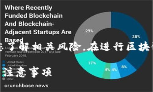 注意：在您转移任何数字资产之前，请确保您了解相关风险。在进行区块链交易之前，建议您仔细检查地址和安全性。

怎么把挖的以太坊转入TP钱包？详细步骤与注意事项