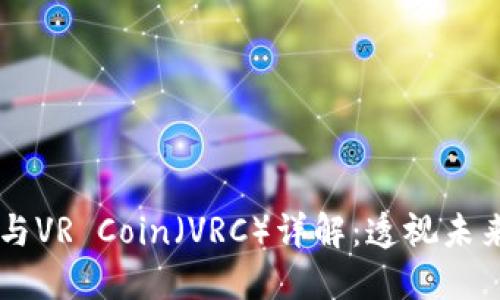 区块链技术与VR Coin（VRC）详解：透视未来的数字货币