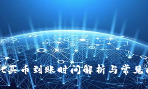 TPWallet买币到账时间解析与常见问题解答