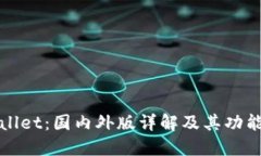 TPWallet：国内外版详解及其功能对比