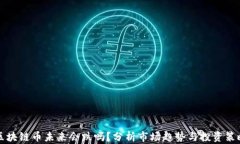 区块链币未来会跌吗？分析市场趋势与投资策略