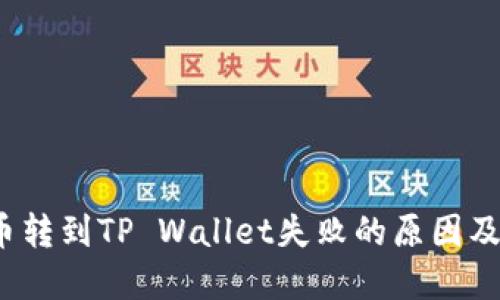  中本聪币转到TP Wallet失败的原因及解决方案