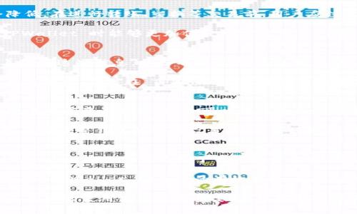   TPWallet 不显示币种的解决方案与常见问题解析 / 
 guanjianci TPWallet, 加密钱包, 币种显示, 钱包问题, 解决方案 /guanjianci 

在数字货币不断发展的今天，越来越多的人开始使用加密货币钱包进行资产管理。其中，TPWallet 作为一个较为知名的多币种钱包，受到了很多用户的欢迎。然而，一些用户在使用 TPWallet 时却遇到了币种不显示的问题，这不仅影响了用户的使用体验，也让一些人对钱包的安全性产生了疑虑。本文将深入分析 TPWallet 不显示币种的原因，并提供详细的解决方案，同时解答用户可能会面临的相关问题。

一、TPWallet 不显示币种的原因分析
在探讨解决方案之前，首先需要了解导致 TPWallet 不显示币种的一些潜在原因：
1. **网络连接问题**：TPWallet 需要稳定的网络连接以获取最新的区块链数据。如果网络不稳定或中断，可能会导致钱包无法加载币种信息。
2. **钱包版本问题**：如果用户使用的 TPWallet 版本过旧，可能会存在一定的兼容性问题，导致某些币种无法显示。
3. **币种未添加**：用户在创建钱包或导入时，未选择相应的币种，因此在钱包中无法找到相关币种。
4. **技术故障或服务端问题**：偶尔，由于 TPWallet 的服务器问题或者软件故障，可能会导致某些币种无法正常显示。
5. **安全设置限制**：一些用户可能在钱包中设置了安全措施，限制了某些币种的显示。

二、解决 TPWallet 不显示币种的步骤
针对上述各种可能原因，我们可以采取以下步骤来尝试解决问题：
1. **检查网络连接**：首先确认设备的网络连接是否正常。你可以通过访问其他网站或应用程序来验证你的网络是否稳定。如果网络不稳定，可以尝试连接到其他 Wi-Fi 或重启路由器。
2. **更新钱包版本**：前往应用商店（如 Apple Store 或 Google Play）检查 TPWallet 的更新。如果有新的版本，建议及时下载并安装最新版本，以修复已知的bug和提高兼容性。
3. **手动添加币种**：进入 TPWallet 后，找到 “添加币种” 或类似选项，手动添加你所需的币种。确保选择正确的币种，因为某些币种可能在钱包中有不同的版本（例如 ERC-20 代币）。
4. **重启应用程序**：有时，简单地关闭并重启 TPWallet 可能会解决临时的问题。在手机上完全退出应用程序，稍等几分钟再重新打开，看看是否能够显示币种。
5. **联系客服支持**：如果以上方法均未解决问题，建议联系 TPWallet 的客服团队，提供你的问题描述和设备信息，他们会进行进一步的排查。

三、如何确保钱包的安全性
在使用任何加密钱包时，确保钱包的安全性是重中之重。以下是一些保护 TPWallet 安全性的方法：
1. **定期备份钱包**：用户应定期备份他们的钱包，确保在设备丢失或故障时能够恢复资产。TPWallet 通常会提供备份选项，用户应根据指引进行操作。
2. **设置强密码**：建议用户在创建钱包时使用复杂的密码，避免选择易猜测的密码，同时尽量避免在多个平台上重复使用同一密码。
3. **开启双重验证**：如果 TPWallet 提供双重验证功能，建议启用这一功能，以增加额外的安全层级。
4. **保持软件更新**：及时更新软件可以避免钱包遭受安全漏洞的攻击，因此务必要关注官方的更新通知。
5. **警惕钓鱼攻击**：用户在使用 TPWallet 时，应警惕来自陌生人的链接和信息，尽量通过官方渠道获取信息，避免落入钓鱼骗局。

四、用户常见问题解答
为了帮助用户更好地解决在使用 TPWallet 时可能存在的问题，以下是一些常见问题及其详细解答：

问题一：TPWallet 可以使用哪些币种？
TPWallet 支持多种常见的数字货币和代币，包括但不限于比特币（BTC）、以太坊（ETH）、瑞波币（XRP）、莱特币（LTC）等。并且 TPWallet 还支持大量的 ERC-20 代币及其他区块链上的资产。用户可以在钱包内查看支持的币种列表，通常在钱包的设置或添加币种选项中就可以找到。

在实际使用过程中，用户也应关注 TPWallet 对新币种的支持情况，随着市场的发展，新币种的出现与现有币种的更新几乎是常态。因此，了解最新的支持币种将会对用户的投资和交易过程产生积极的影响。用户可以通过 TPWallet 的官方网站或社区论坛获取有关新币种支持的最新信息。

问题二：TPWallet 的手续费是多少？
TPWallet 的手续费因使用的币种和交易的类型而异。一般来说，转账手续费会依据区块链的网络情况动态调整。当网络拥堵时，交易费用可能会增加；而在网络较为通畅时，费用则会降低。在进行转账、交换等交易前，用户应注意查看钱包界面上显示的手续费信息，以避免出现意外费用。

一些情况下，TPWallet 可能还会提供不同的手续费选项，例如用户可以选择添加更高的手续费以提高交易的优先级，从而加快交易确认速度。这种灵活的手续费设置让用户在使用 TPWallet 时能够更加便捷地完成交易。了解手续费的动态变化不仅能够帮助用户交易成本，也有助于他们在交易高峰期做出更合理的决策。

问题三：如何恢复丢失的 TPWallet？
丢失 TPWallet 或忘记密码的用户可以根据钱包的备份恢复钱包。通常，在创建钱包时，TPWallet 会提供助记词（Mnemonic Phrase）或者私钥（Private Key）备份选项。用户需妥善保存这些信息，以备不时之需。通过输入助记词或私钥，用户可以轻松地恢复钱包及其内的资产。

如果用户未能在创建钱包时进行备份，恢复的可能性则非常有限。在任何情况下，妥善保存助记词和私钥是保护数字资产安全的关键。用户在恢复钱包时，注意不要相信来路不明的工具或平台，确保在 TPWallet 官方提供的界面进行恢复操作，以免遭遇诈骗或数据泄露。

问题四：TPWallet 是否支持多种语言？
是的，TPWallet 在最新版本中支持多种语言，包括英语、中文、西班牙语等。这一功能的加入不仅为全球用户提供了更加便利的使用体验，也让不同地区的用户可以在更熟悉的语言环境中完成资产管理。用户可以在钱包的设置中轻松切换语言选项，以便于操作和理解钱包功能。

随着 TPWallet 的用户基数不断扩大，多语言支持将有效提升用户的满意度，帮助用户在使用过程中遇到问题能够更容易地寻求帮助和解决方案。因此，建议用户根据自身的语言需求及时调整钱包的语言设置，以便更好地利用 TPWallet 的功能。

问题五：TPWallet 的安全性如何？
TPWallet 作为一款流行的加密货币钱包，其安全性相对较高。TPWallet 在设计上采取了一系列的安全措施，例如加密存储、多重签名以及对敏感信息的分离存储等。然而，用户也应注意，安全性不仅仅依赖于钱包软件本身，用户的使用行为同样关键。

首先，保护好自己的助记词和私钥，不轻易透露给他人。同时，尽量避免在公共场所使用钱包，避免网络钓鱼攻击。其次，建议开启双重验证、定期备份钱包数据，保持软件更新，这些都是加强 TPWallet 安全性的有效手段。尽管 TPWallet 为用户提供了一定的安全保护，但用户的良好使用习惯同样为确保资产安全提供了必要保障。

综上所述，TPWallet 是一个功能丰富且用户友好的多币种钱包，能够帮助用户更好地管理其数字资产。然而，在使用过程中，用户可能会遇到一些问题，理解其原因及解决方案对于确保良好的使用体验至关重要。希望本文的讨论能够帮助到广大用户，让他们在数字货币的投资与管理过程中更加顺利。