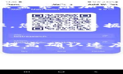 如何在TPWallet中添加狗狗币地址指南

TPWallet, 狗狗币, 添加地址, 数字货币钱包, 加密货币/guanjianci

引言
随着数字货币的快速发展，越来越多的人开始参与到加密货币的投资和交易中。而作为一些主流加密货币，狗狗币（Dogecoin）因其强大的社区支持和低门槛特性，吸引了大量用户。TPWallet被广泛应用于多种数字货币的管理，今天我们将重点讲解如何在TPWallet中添加狗狗币地址，帮助用户轻松管理自己的狗狗币资产。

一、TPWallet概述
TPWallet是一款去中心化数字货币钱包，支持多种加密货币的存储和交易。由于它具有用户友好的界面和高安全性，深受广大用户的喜爱。TPWallet不仅支持Ethereum、EOS等主流币种，还包括狗狗币等其他数字货币，让用户在一个应用中即可管理多种资产。

二、狗狗币简介
狗狗币是一种以