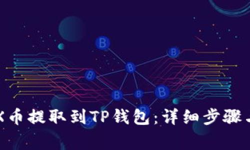 如何将CFX币提取到TP钱包：详细步骤与注意事项
