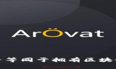 拥有比特币是否等同于拥有区块链的理解与探讨