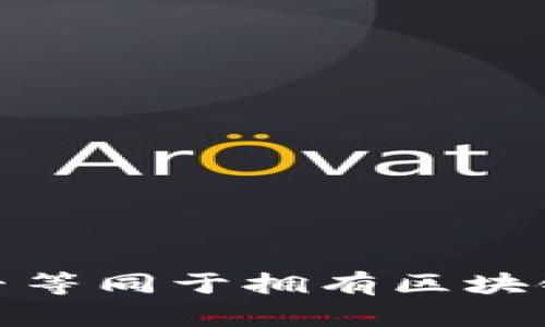 拥有比特币是否等同于拥有区块链的理解与探讨