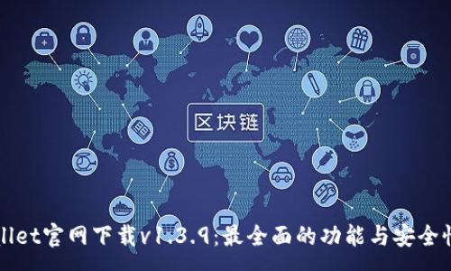 :
TPWallet官网下载v1.3.9：最全面的功能与安全性解析