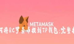 如何将RC罗素币提到TP钱包：完整指南